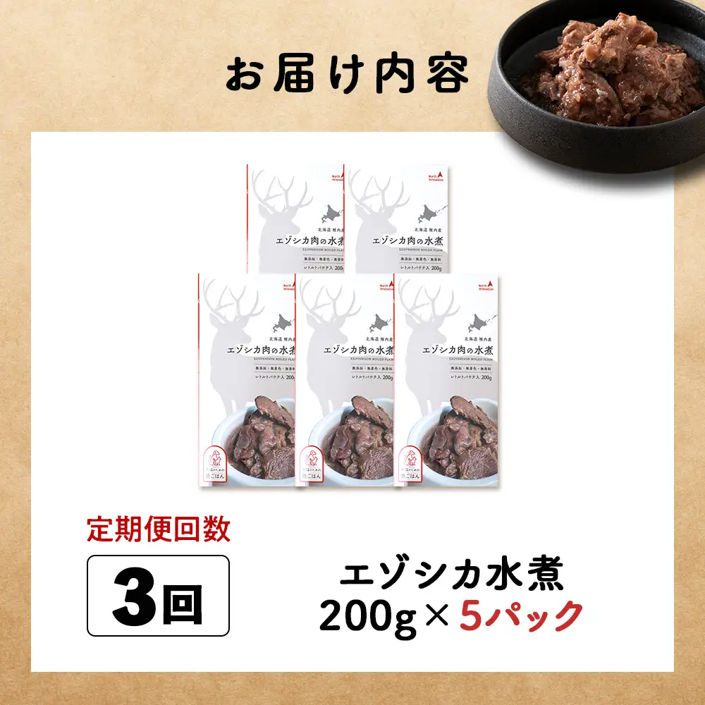 【定期便3回】エゾシカ水煮200g【鹿ごはんシリーズ】　5パック