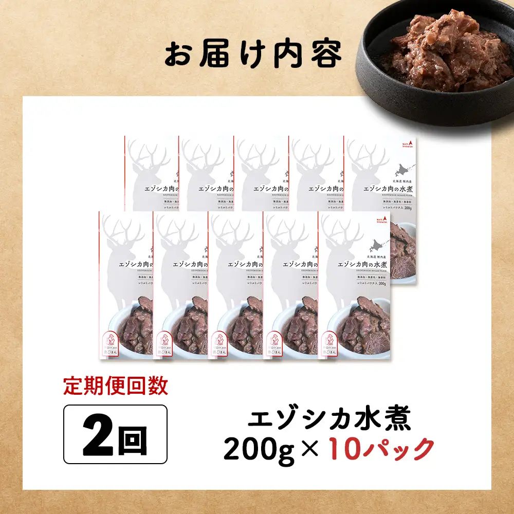 【定期便2回】エゾシカ水煮200g【鹿ごはんシリーズ】　10パック