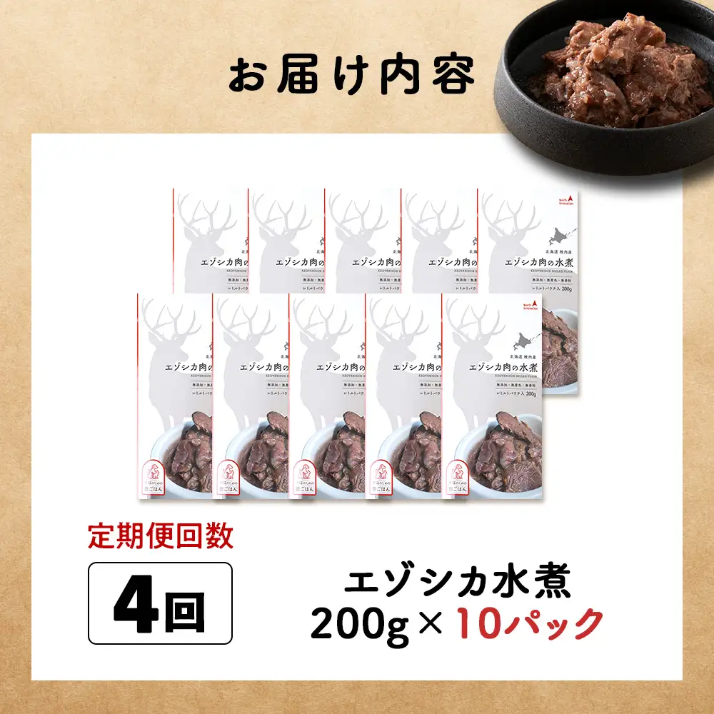 【定期便4回】エゾシカ水煮200g【鹿ごはんシリーズ】　10パック