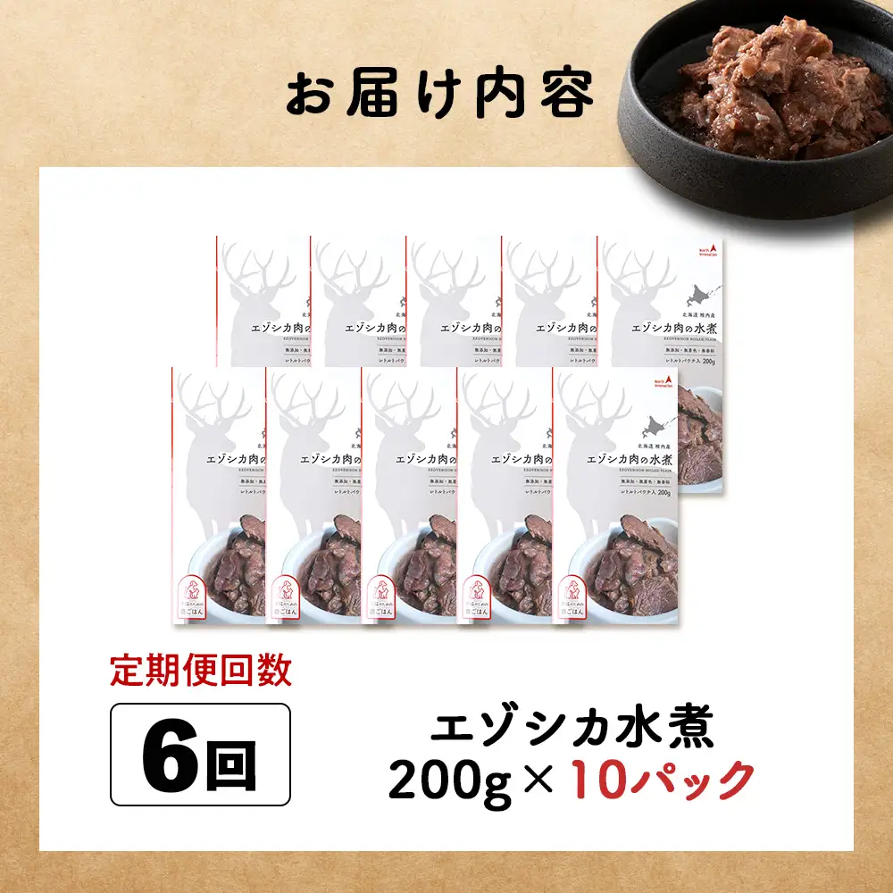 【定期便6回】エゾシカ水煮200g【鹿ごはんシリーズ】　10パック