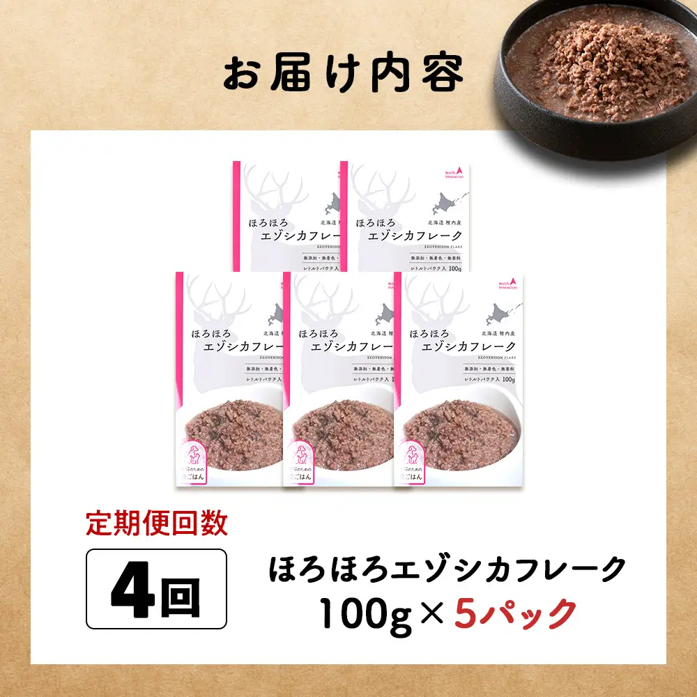 【定期便4回】ほろほろエゾシカフレーク100g【鹿ごはんシリーズ】　5パック