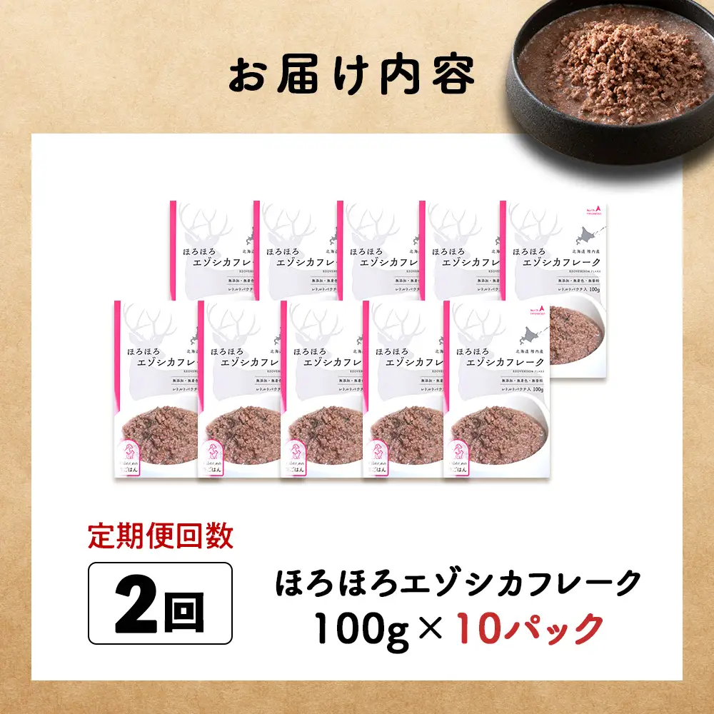 【定期便2回】ほろほろエゾシカフレーク100g【鹿ごはんシリーズ】　10パック