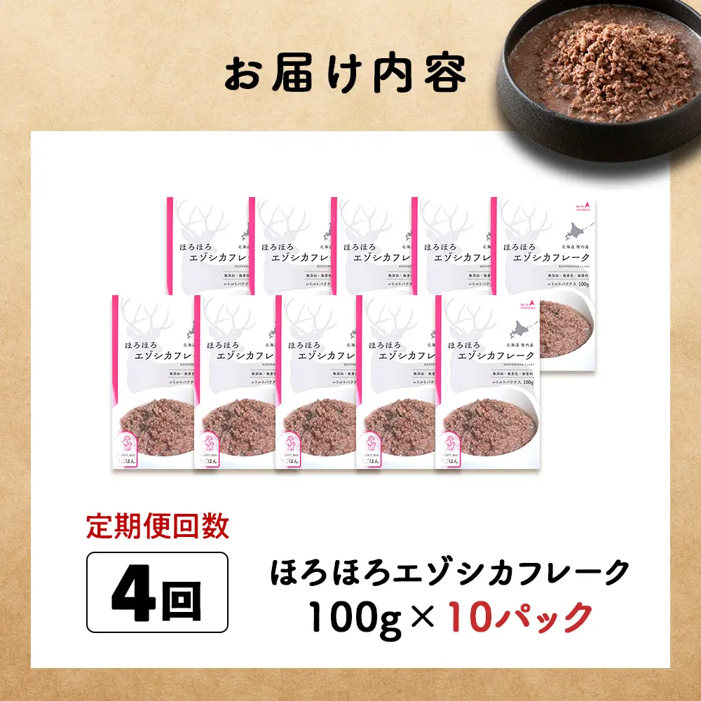 【定期便4回】ほろほろエゾシカフレーク100g【鹿ごはんシリーズ】　10パック