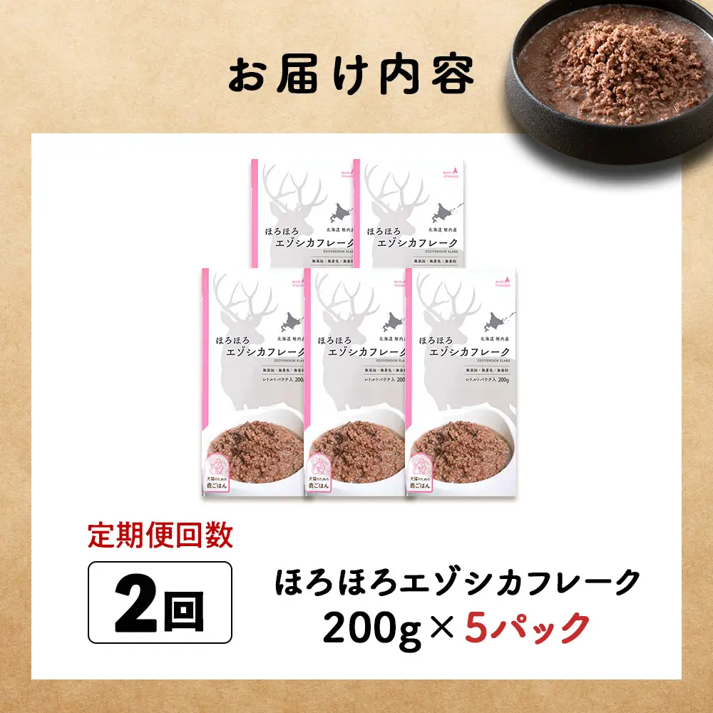 【定期便2回】ほろほろエゾシカフレーク200g【鹿ごはんシリーズ】　5パック