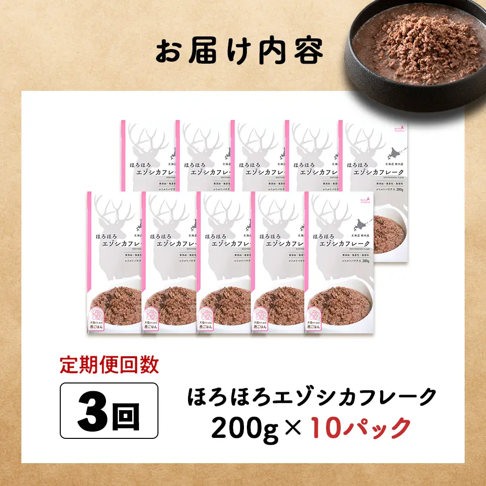 【定期便3回】ほろほろエゾシカフレーク200g【鹿ごはんシリーズ】　10パック
