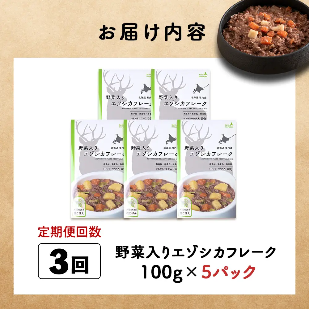 【定期便3回】野菜入りエゾシカフレーク100g【鹿ごはんシリーズ】　5パック