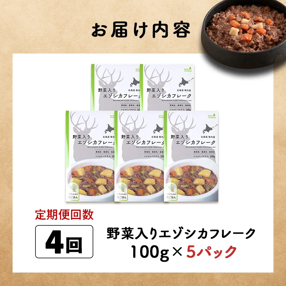 【定期便4回】野菜入りエゾシカフレーク100g【鹿ごはんシリーズ】　5パック