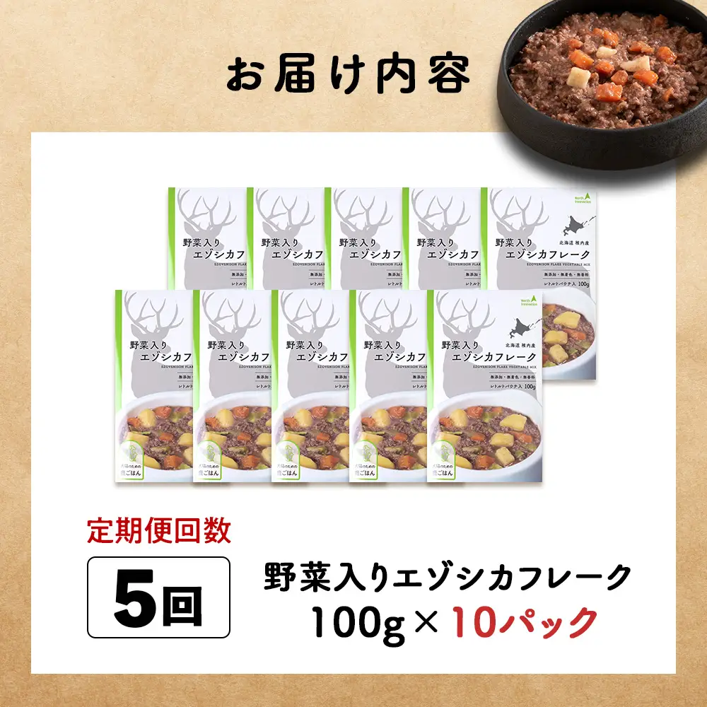 【定期便5回】野菜入りエゾシカフレーク100g【鹿ごはんシリーズ】　10パック