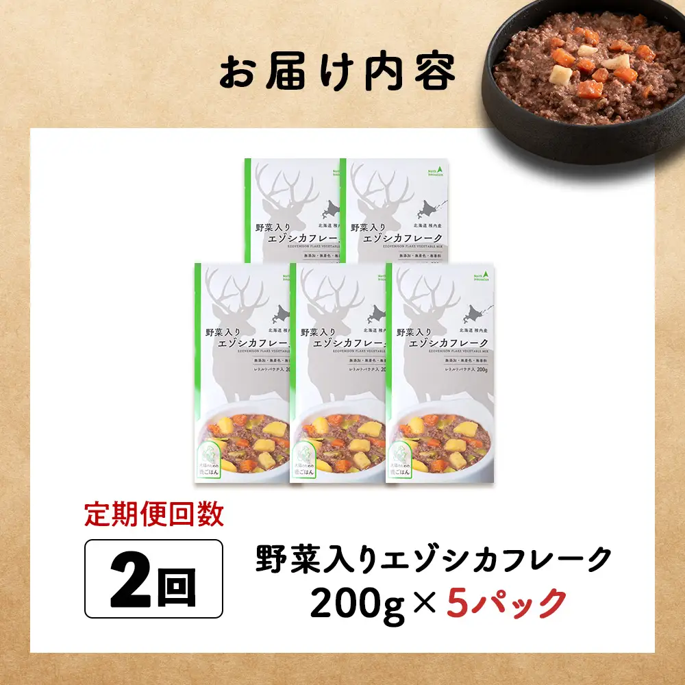 【定期便2回】野菜入りエゾシカフレーク200g【鹿ごはんシリーズ】　5パック