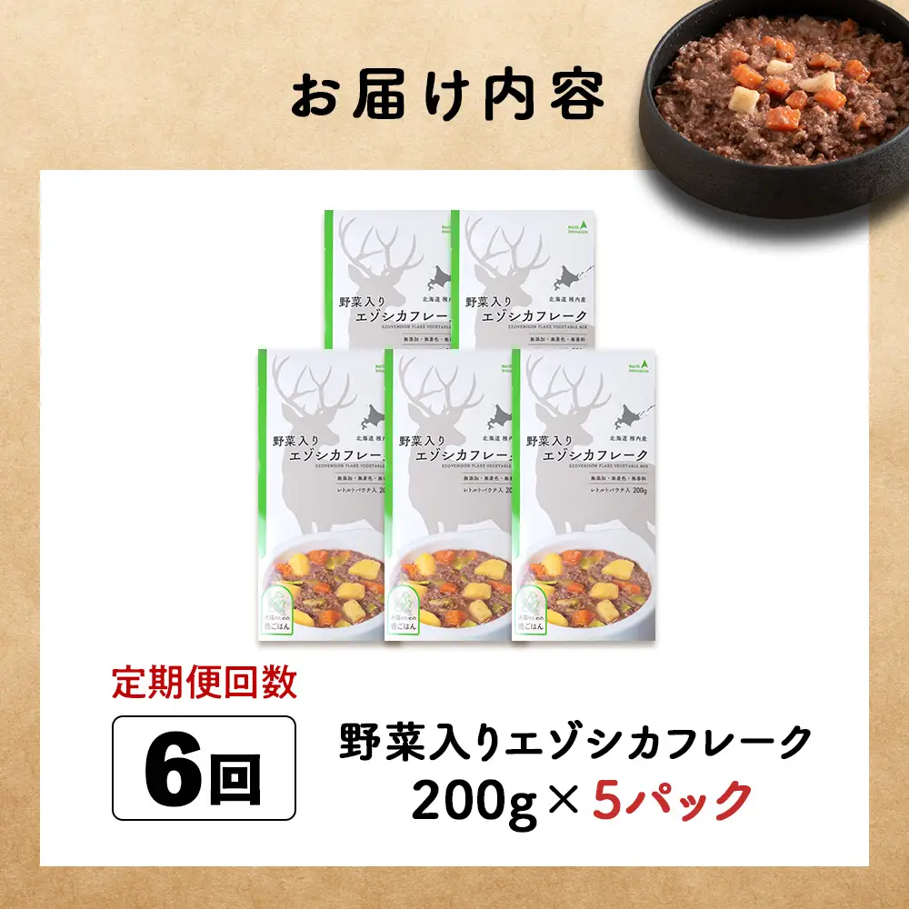 【定期便6回】野菜入りエゾシカフレーク200g【鹿ごはんシリーズ】　5パック