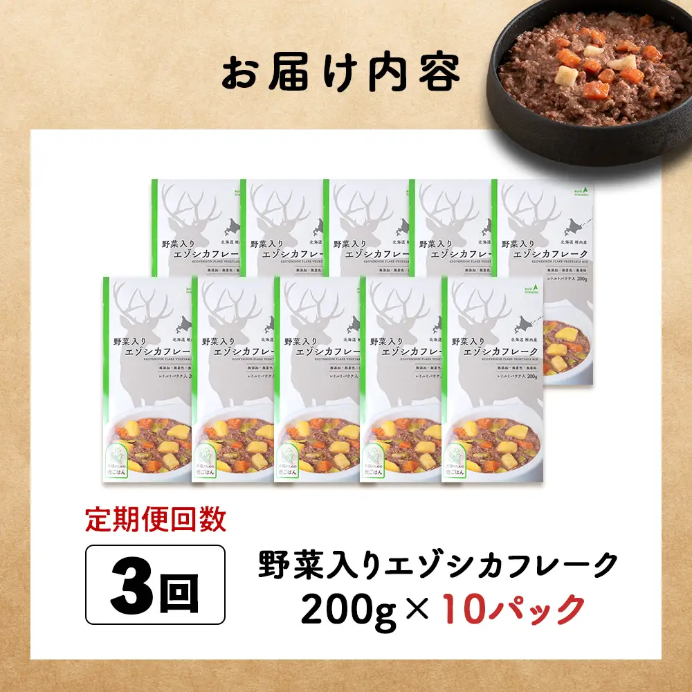 【定期便3回】野菜入りエゾシカフレーク200g【鹿ごはんシリーズ】　10パック
