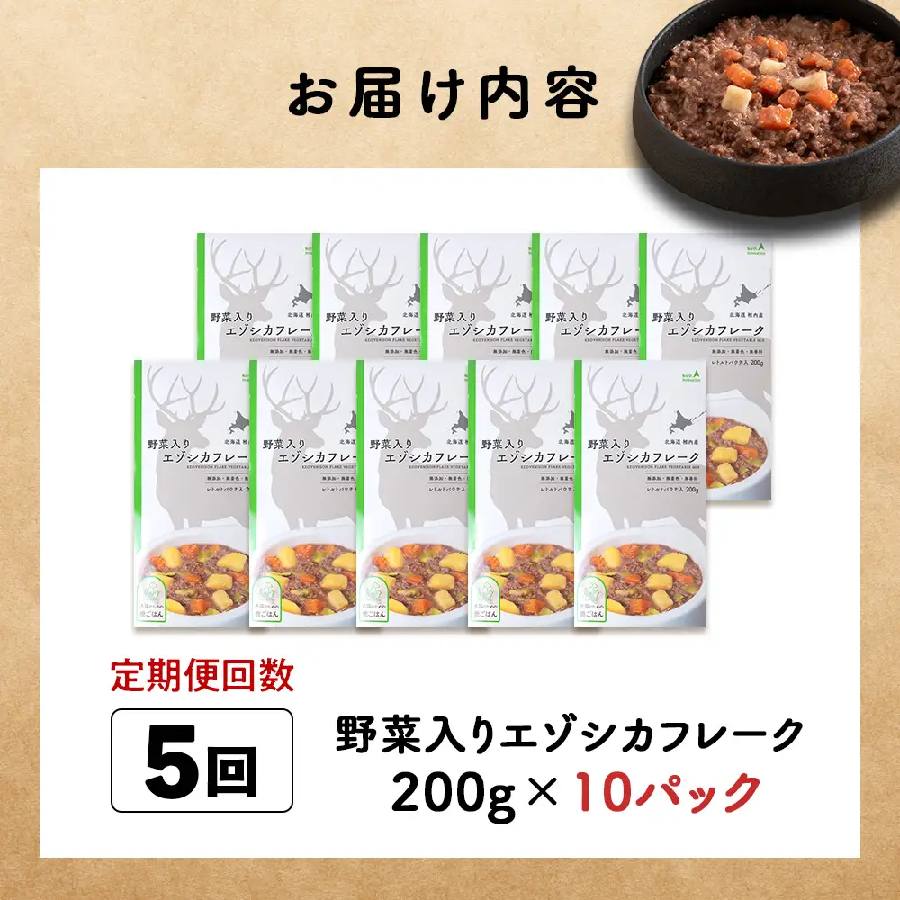 【定期便5回】野菜入りエゾシカフレーク200g【鹿ごはんシリーズ】　10パック