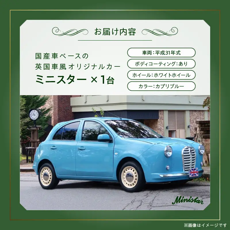 国産車ベースの英国車風オリジナルカー【ミニスター】色：カプリブルー 平成31年式28,691km ボディコーティング：あり ホイール：ホワイト カスタムカー レトロ風 自動車 かわいい 車 国産車ベース 英国車風 オリジナルカー ミニスター カプリブルー 平成31年式 ボディコーティング ホイール ホワイト 日産マーチ K13系 お洒落 デザイン 丈夫 愛知県 小牧市 送料無料 [162I18]