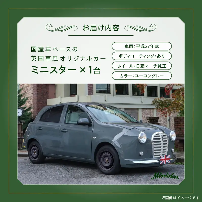 国産車ベースの英国車風オリジナルカー【ミニスター】色：ユーコングレー 平成27年式40,388km ボディコーティング：あり ホイール：通常（黒色） カスタムカー レトロ風 自動車 かわいい 車 国産車ベース 英国車風 オリジナルカー ミニスター ユーコングレー 平成27年式 ボディコーティング ホイール 黒色 日産マーチ K13系 お洒落 デザイン 丈夫 愛知県 小牧市 送料無料 [162I20]