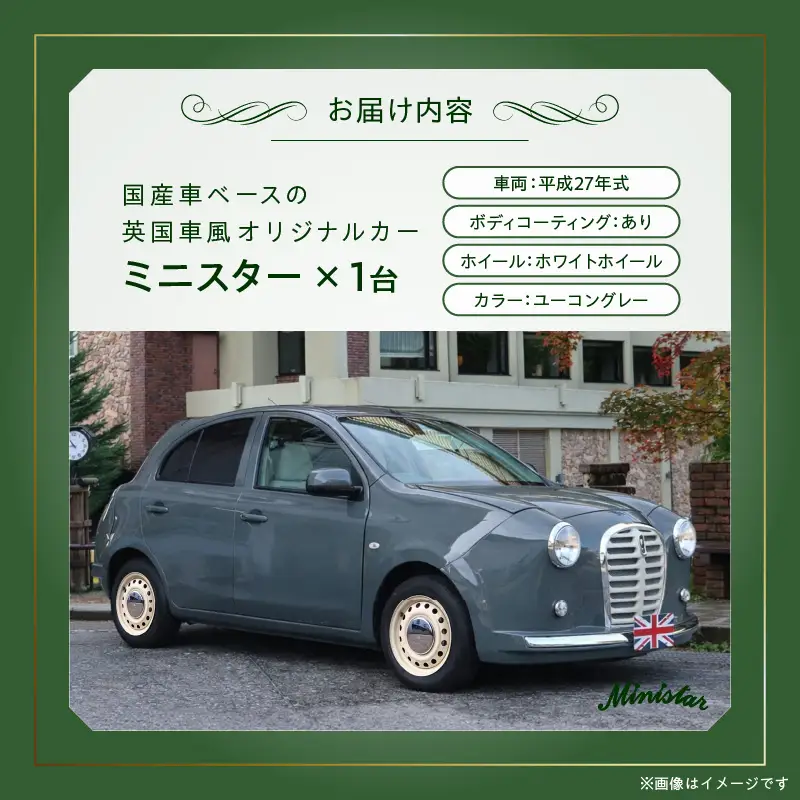 国産車ベースの英国車風オリジナルカー【ミニスター】色：ユーコングレー 平成27年式40,388km ボディコーティング：あり ホイール：ホワイト カスタムカー レトロ風 自動車 かわいい 車 国産車ベース 英国車風 オリジナルカー ミニスター ユーコングレー 平成27年式 ボディコーティング ホイール ホワイト 日産マーチ K13系 お洒落 デザイン 丈夫愛知県 小牧市 送料無料 [162I21]