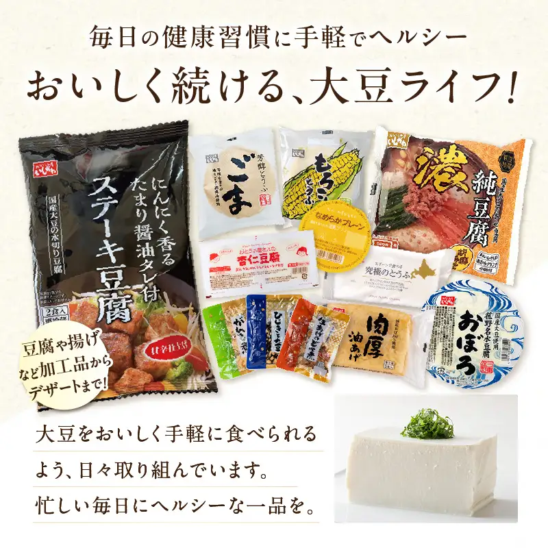 おとうふ定期便 おとうふ15品入セット(Aコース）6か月分_01-119-1