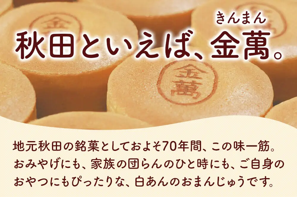 西武秋田店がおすすめする 秋田銘菓 金萬 16個入り（個包装）きんまん 白あん まんじゅう 秋田 土産