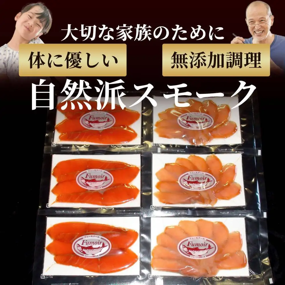 17-208 無添加天然・スモークサーモン2種食べくらべセット