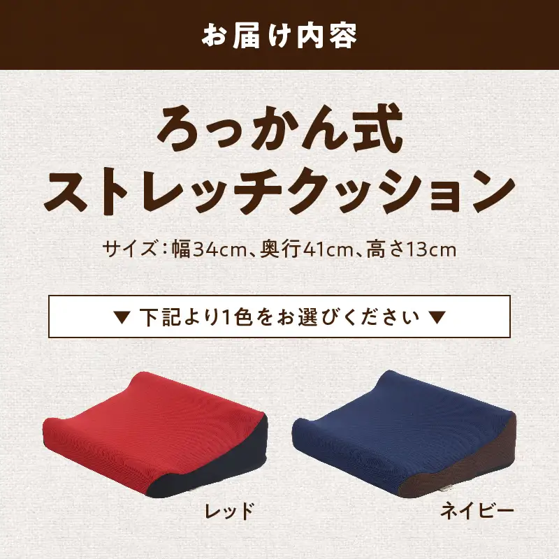 ろっかん式ストレッチクッション ろっかん式 ストレッチ クッション 選べる カラー 立ち上がり サポート 清水ろっかん先生 エルゴノミクスデザイン ハムストリングス 太もも裏ストレッチ 丸菱工業株式会社 お取り寄せ 愛知県 小牧市 送料無料 [023M17]