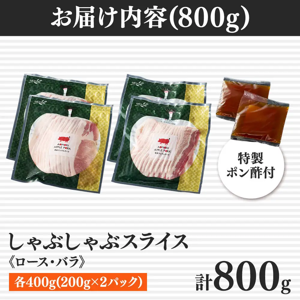 青森アップルポーク しゃぶしゃぶセット800g《特製ポン酢付》（4人前・200g×4パック）豚肉 スライス ロース バラ