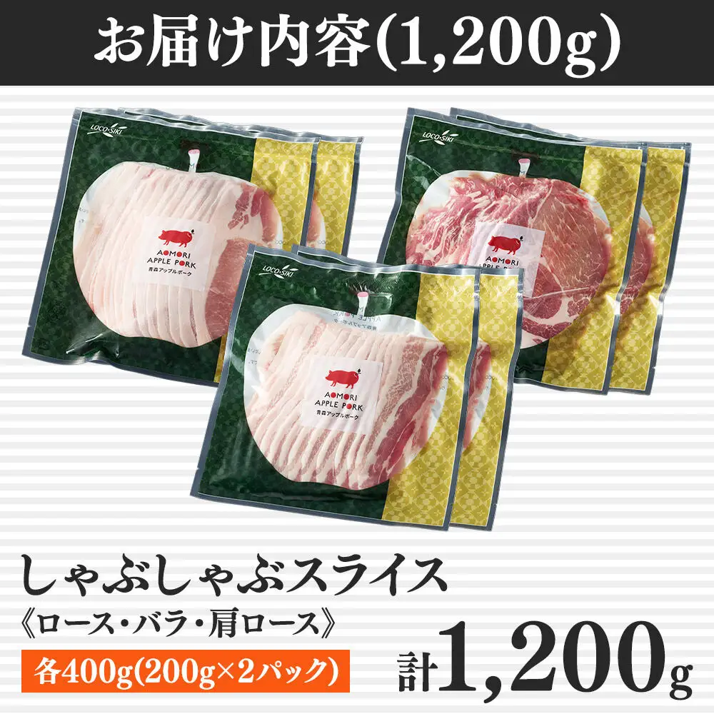 青森アップルポーク しゃぶしゃぶセット1,200g（6人前・200g×6パック）豚肉 スライス ロース バラ 肩ロース