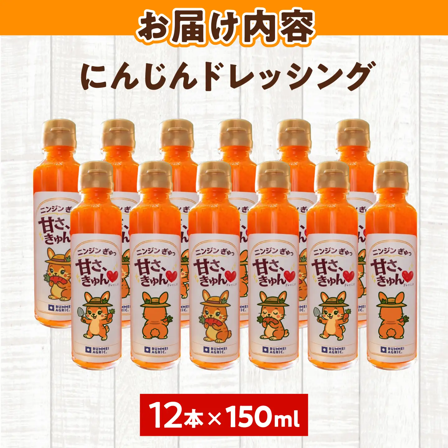 にんじんドレッシング 12本【文命農業】ドレッシング [BDAX003-3]