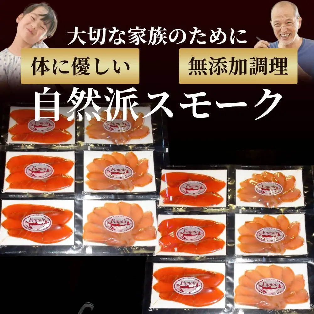 28-51 無添加天然・スモークサーモン2種食べくらべ(2セット)