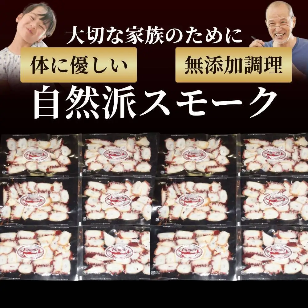 31-14 紋別産無添加たこスモーク(2セット)