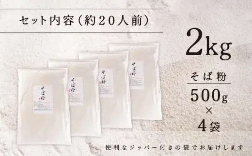 機械挽きそば粉 2kg （ 500g × 4袋 ） ／ 玄そば 甘皮 香り 田舎風 そば粉 そば打ち そば ソバ 蕎麦 蕎麦粉 ソバ粉 国産 岩手県産 製粉 機械挽き