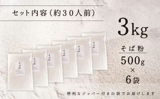 機械挽きそば粉 3kg （ 500g × 6袋 ） ／ 玄そば 甘皮 香り 田舎風 製粉 そば粉 そば打ち そば ソバ 蕎麦 蕎麦粉 ソバ粉 国産 岩手県産 機械挽き