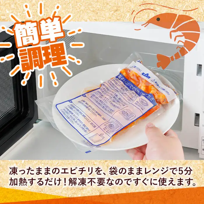 レンジで！エビチリ(計1.2kg・300g×4P) 海老 えび えびチリ チリソース 簡単 惣菜 お弁当 おかず おつまみ 小分け 電子レンジ【105801500】【大関食品】