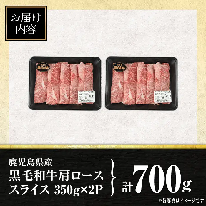 isa879 鹿児島県産黒毛和牛 肩ローススライス(計700g・350g×2P) 4等級以上！ 国産 牛肉 霜降り 国産 牛肉 霜降り 家庭用 冷凍 【サンキョーミート株式会社】