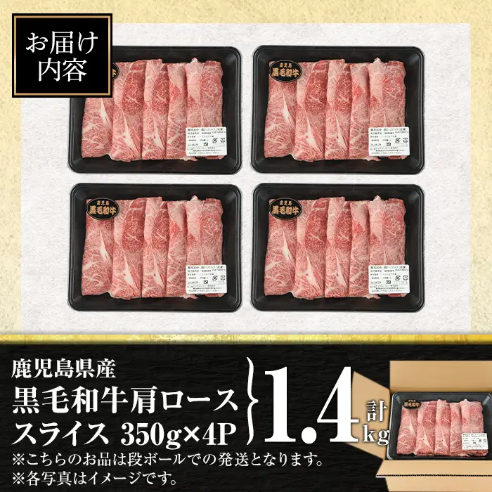isa880 鹿児島県産黒毛和牛 肩ローススライス(計1.4kg・350g×4P) 4等級以上！ 国産 牛肉 霜降り 国産 牛肉 霜降り 家庭用 冷凍 【サンキョーミート株式会社】