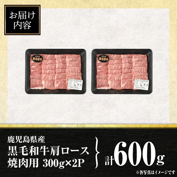 isa881 鹿児島県産黒毛和牛 肩ロース焼肉用(計600g・300g×2P) 4等級以上！ 国産 牛肉 霜降り 国産 牛肉 霜降り 家庭用 冷凍 【サンキョーミート株式会社】
