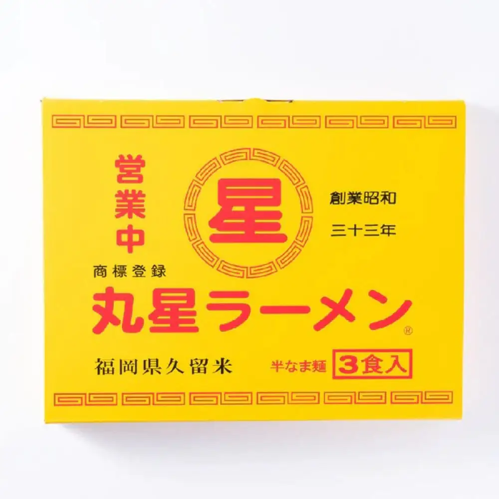 ラーメン 丸星ラーメン久留米 3食分 [ABEB038] ラーメン