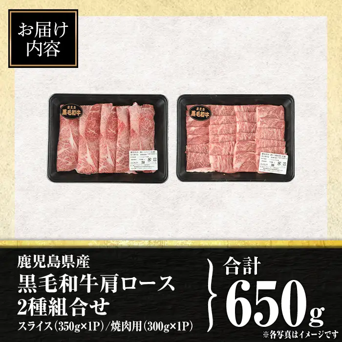 isa883 鹿児島県産黒毛和牛 肩ロース スライス350g/焼肉用300g(合計650g・各1P) 4等級以上！ 国産 牛肉 霜降り 国産 牛肉 霜降り 食べ比べ セット 家庭用 冷凍 【サンキョーミート株式会社】