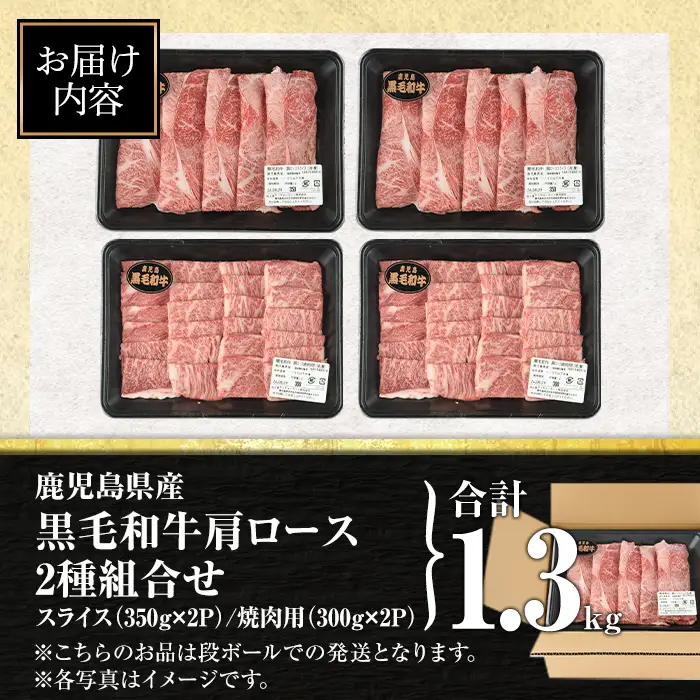 isa884 鹿児島県産黒毛和牛 肩ロース スライス350g/焼肉用300g(合計1.3kg・各2P) 4等級以上！ 国産 牛肉 霜降り 国産 牛肉 霜降り 食べ比べ セット 家庭用 冷凍 【サンキョーミート株式会社】