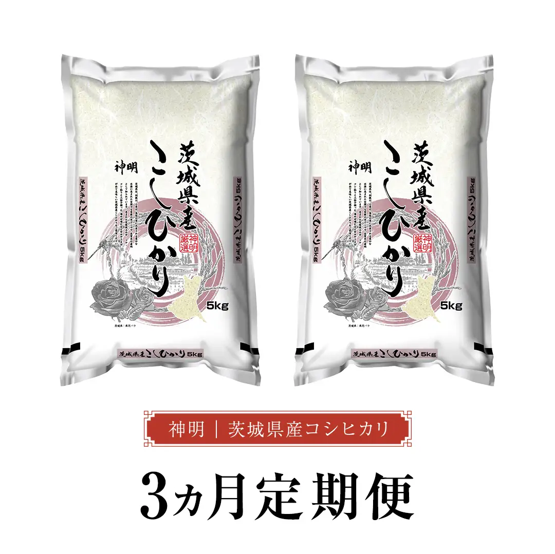 【 3ヶ月 定期便 】令和8年産 茨城 新米 こしひかり 30kg（5kg×2本） ＜ 精米 ＞  国産 お米 米 コメ 白米 ライス ご飯 おいしい コシヒカリ