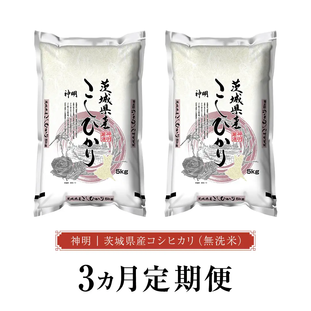 【 3ヶ月 定期便 】令和8年産 無洗米 茨城 新米 こしひかり 30kg（5kg×2本） 国産 お米 米 コメ 白米 ライス ご飯 おいしい コシヒカリ