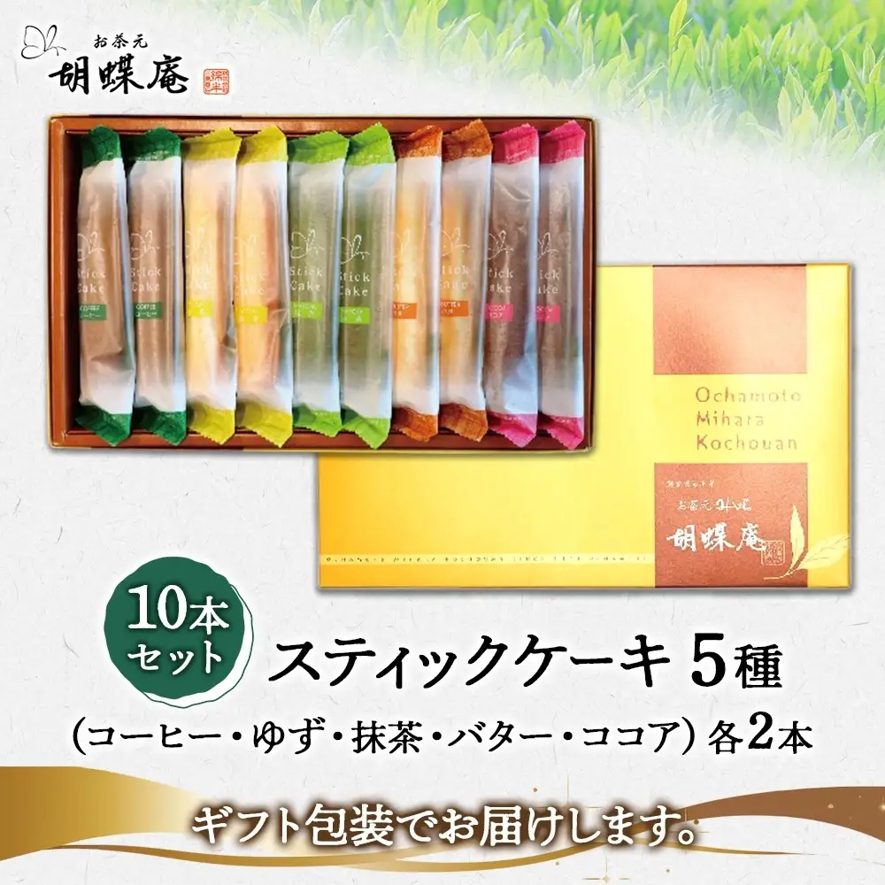 胡蝶庵　スティックケーキ　10本セット