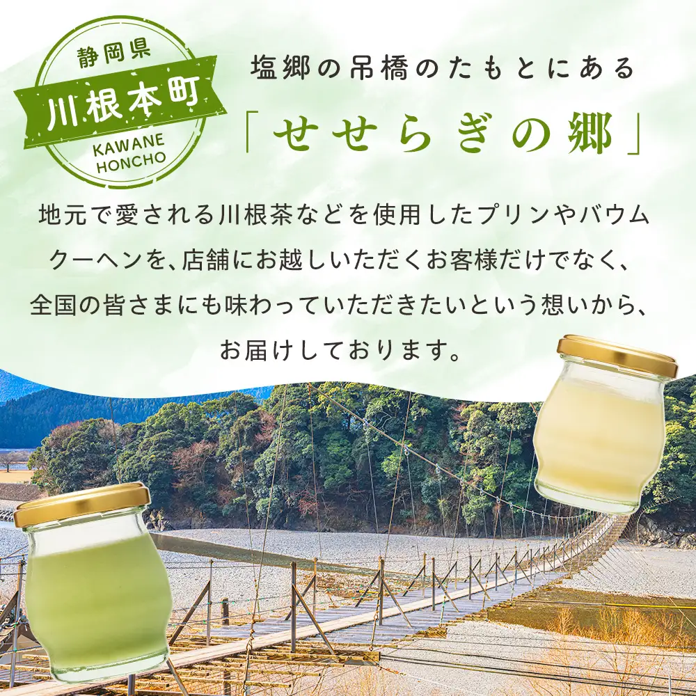 11-83 せせらぎの郷　川根プリン ６個入り