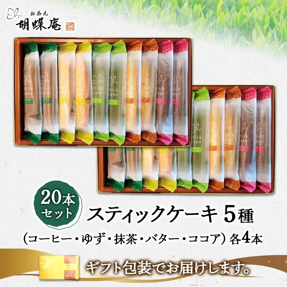 胡蝶庵　スティックケーキ　20本セット