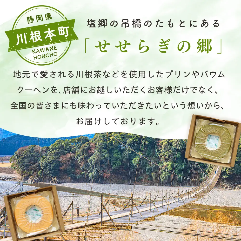 11-84 せせらぎの郷　川根バウム ２個入り