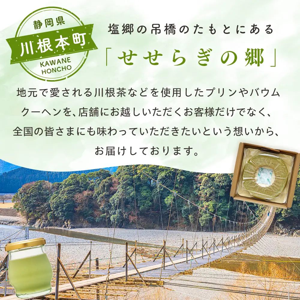 11-85 せせらぎの郷　川根プリン 川根バウム詰め合わせセット　