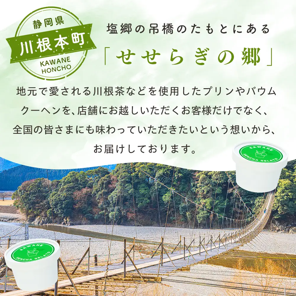 10-5 せせらぎの郷　川根煎茶のジェラート　６個入り