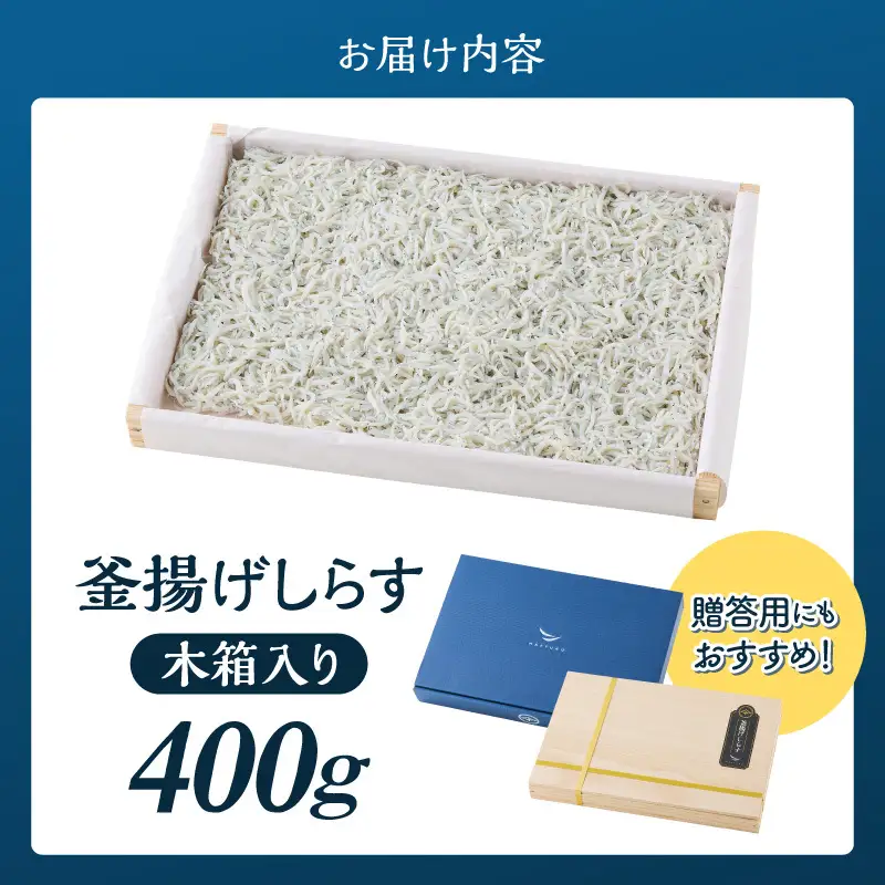 釜揚げしらす 約400ｇ木箱入り_E6111