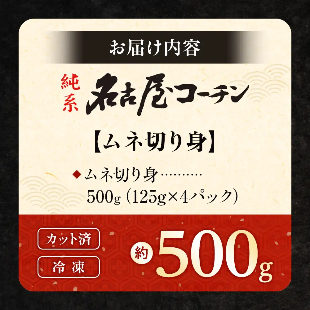 純系名古屋コーチン　ムネ切り身 500g（125g×4パック）