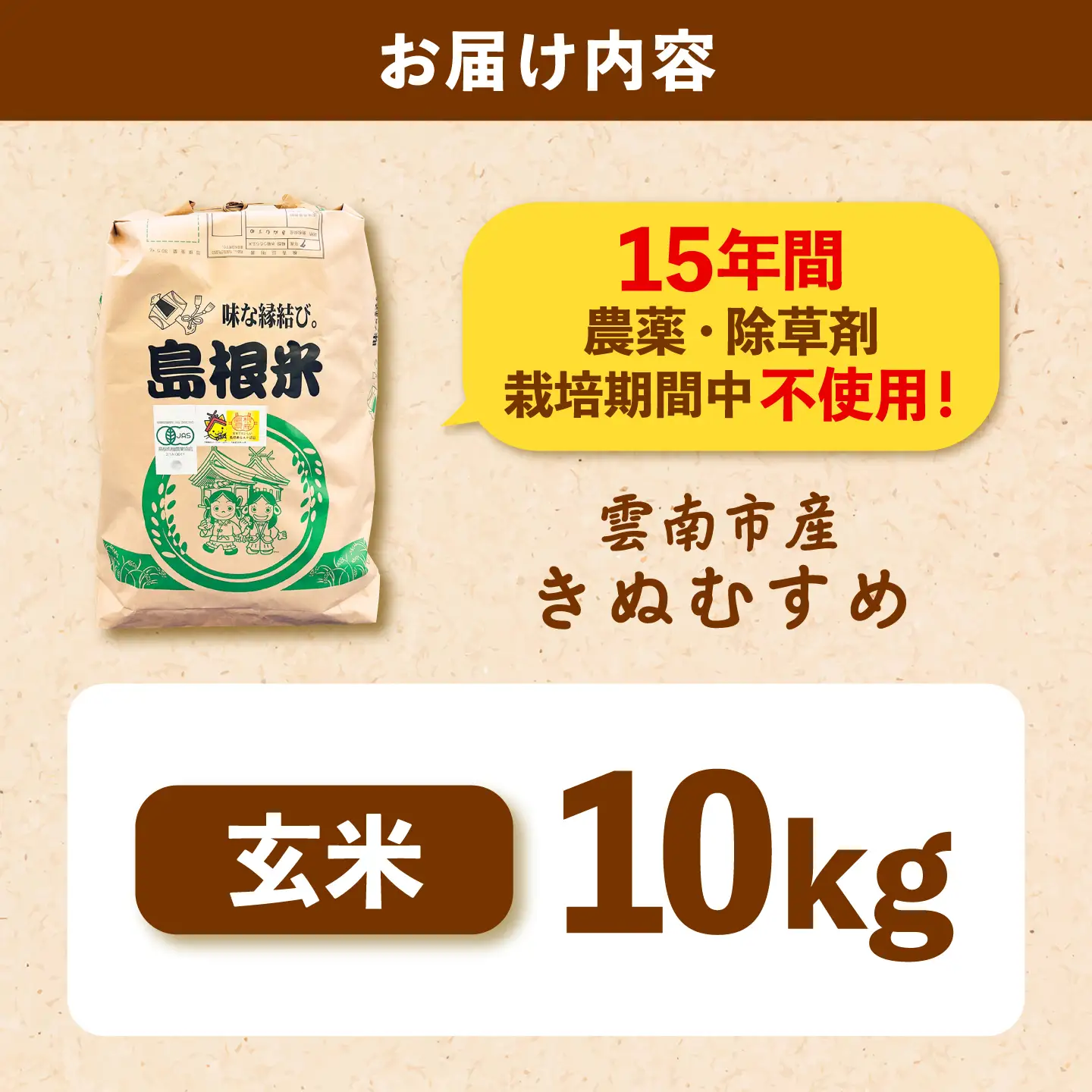 【有機JAS認証】有機栽培米きぬむすめ 10kg 令和7年産 精米 白米 島根県雲南市/佐藤ファーム[AIEO007]