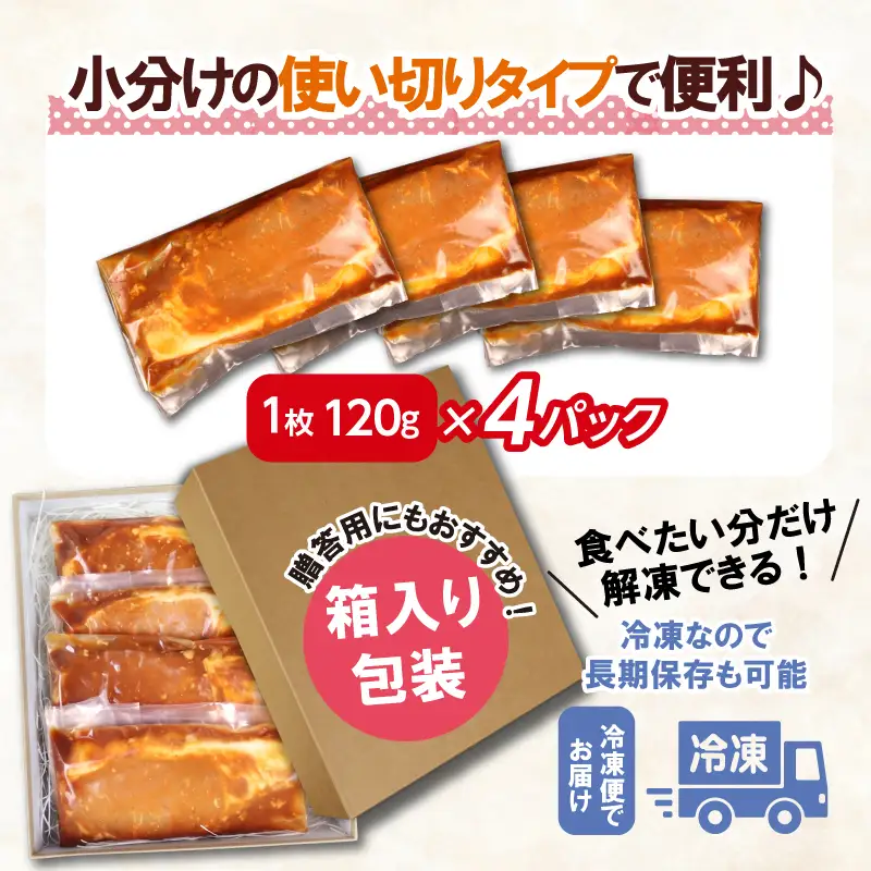 国産 豚ロース みそ漬け 《120g×4枚》 個包装