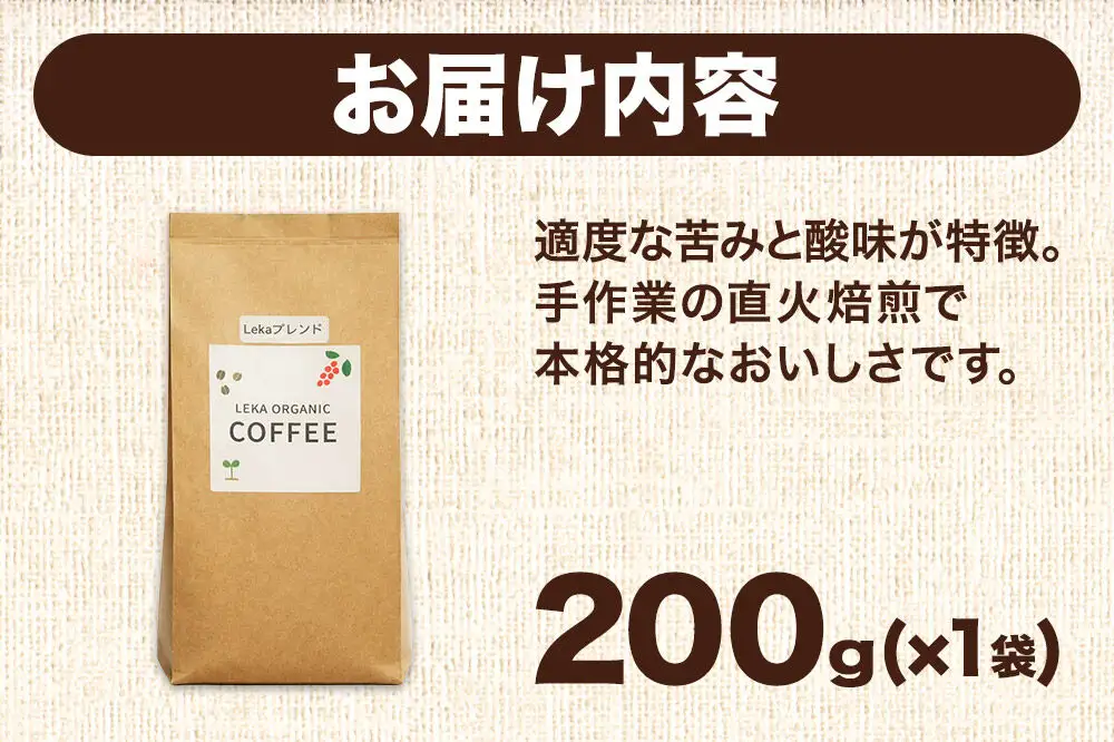 自家焙煎 コーヒー【豆】 レカブレンド 200g×1袋 コーヒー豆 珈琲豆 豆 豆のまま 人気 苦み 酸味
